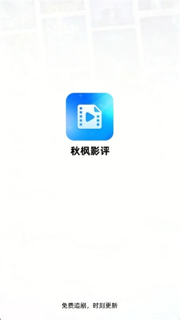 秋枫影评手机版图1