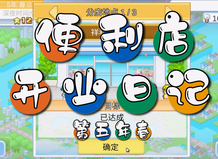 便利店开业日记