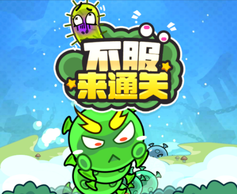 不服来通关