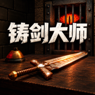 铸剑大师功能菜单mod