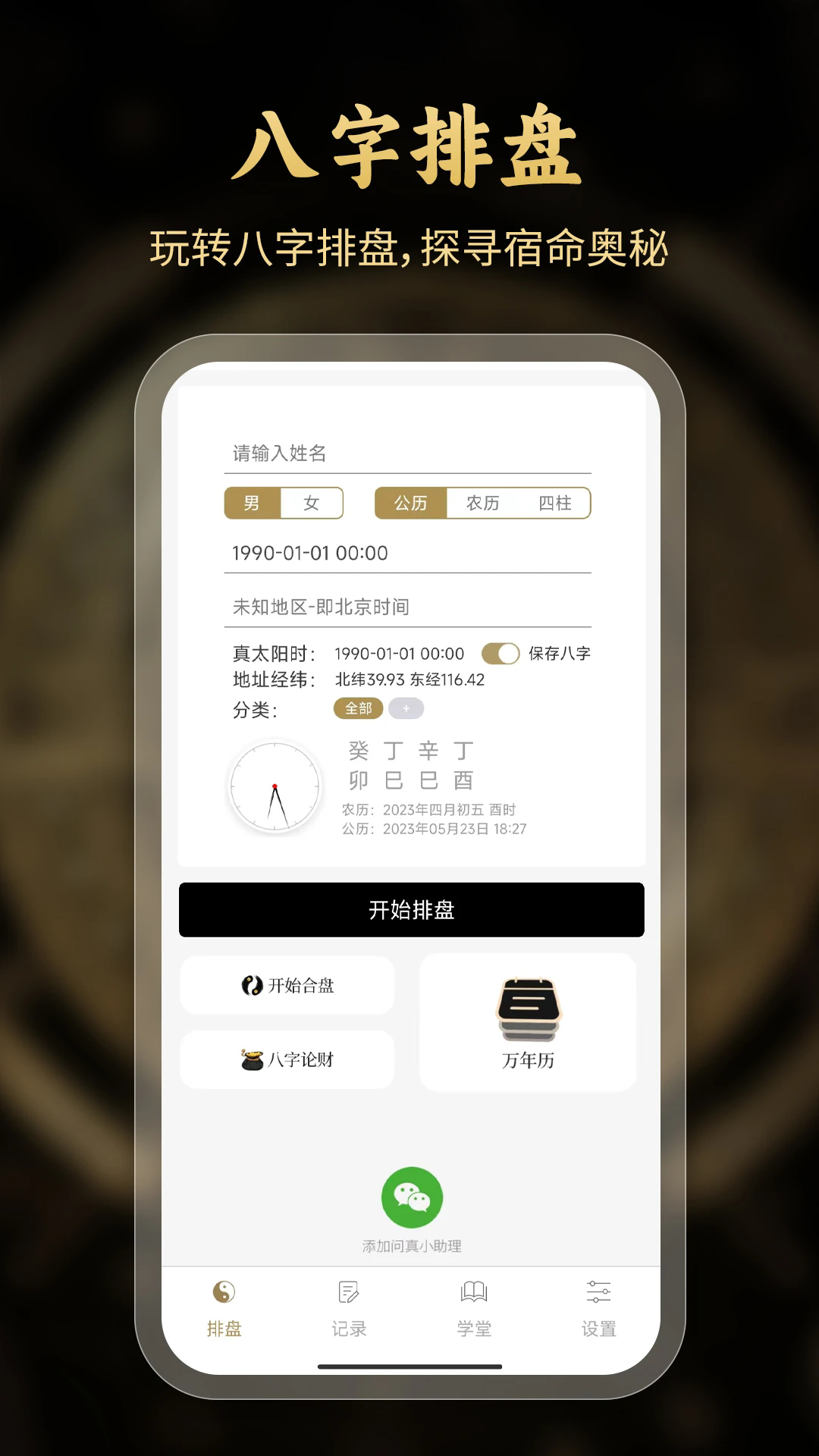 问真八字免费排盘(1)