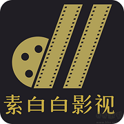 素白白影视免广告版