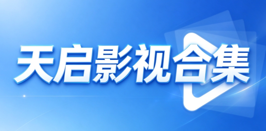 天启影视合集