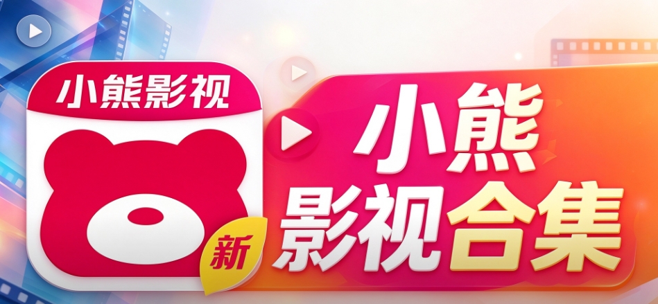 小熊影视合集
