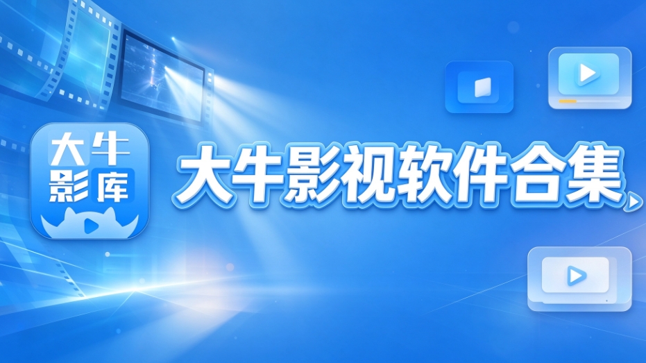 大牛影视软件合集
