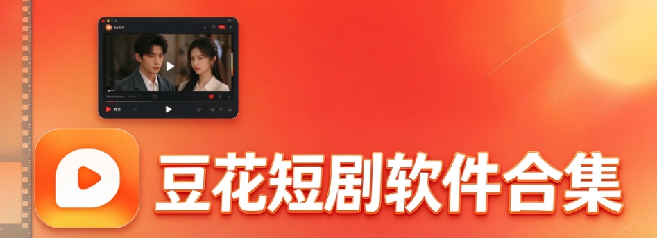 豆花短剧软件合集
