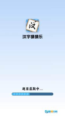 汉字猜猜乐图2