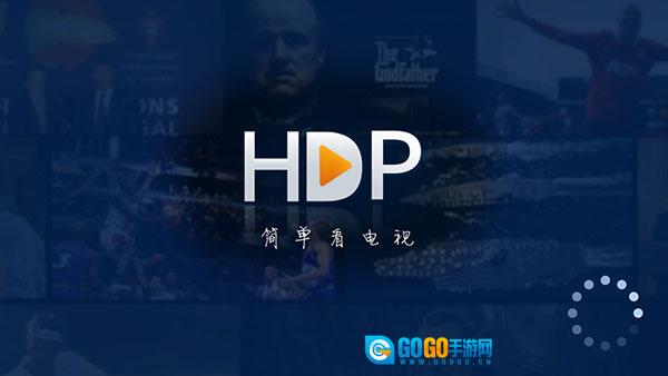 HDP直播免费原版图4