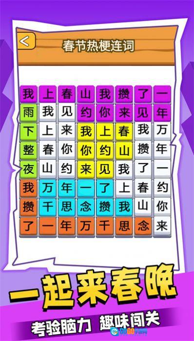 一起来春晚通用版图3