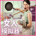 女人模拟器