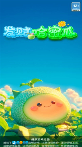 发财哈密瓜红包版图4