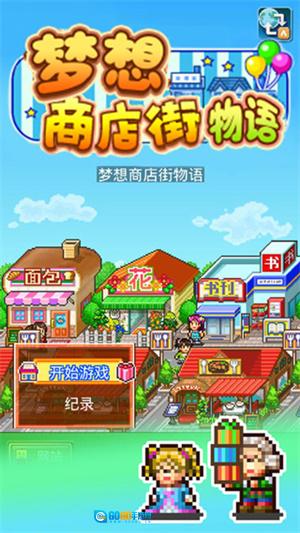 梦想商店街物语汉化版图1