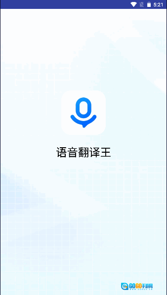 语音翻译王手机版图1