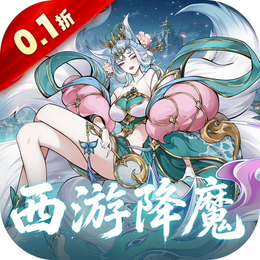 六界召唤师0.1折西游降魔篇