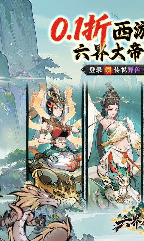六界召唤师0.1折西游降魔篇图1