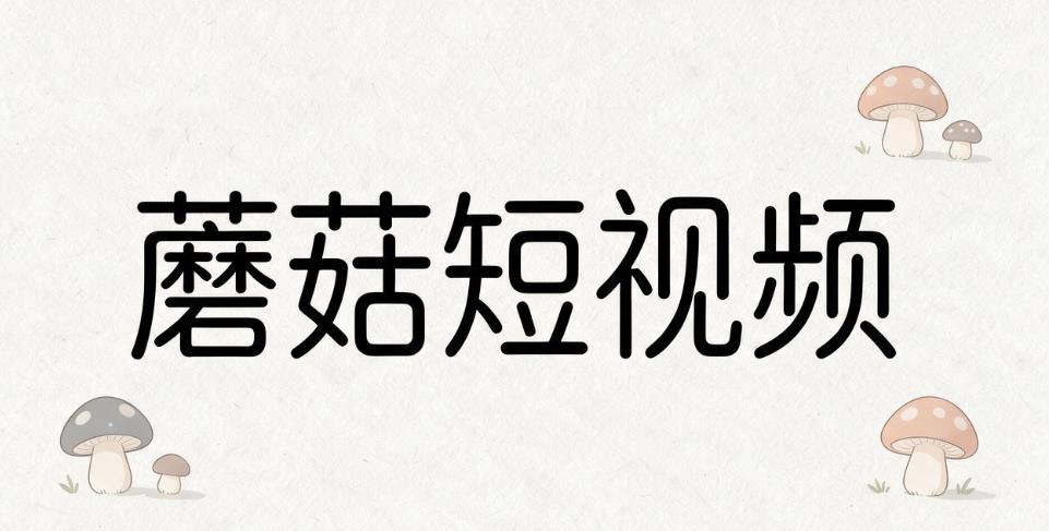 蘑菇短视频软件合集