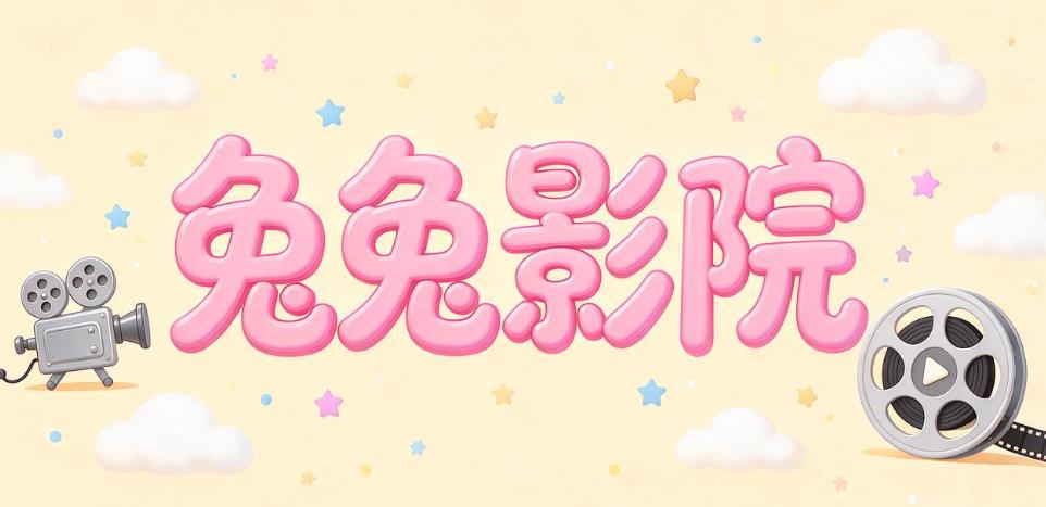 兔兔影院版本大全
