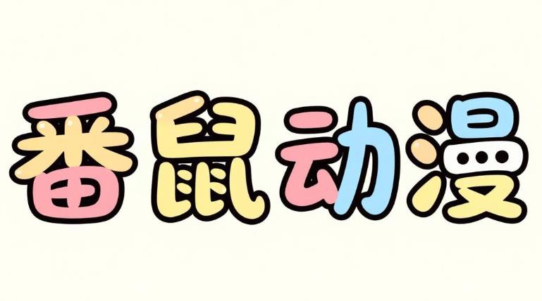 番鼠动漫版本大全