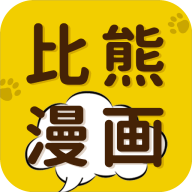 比熊漫画手机版