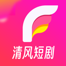 清风短剧手机版