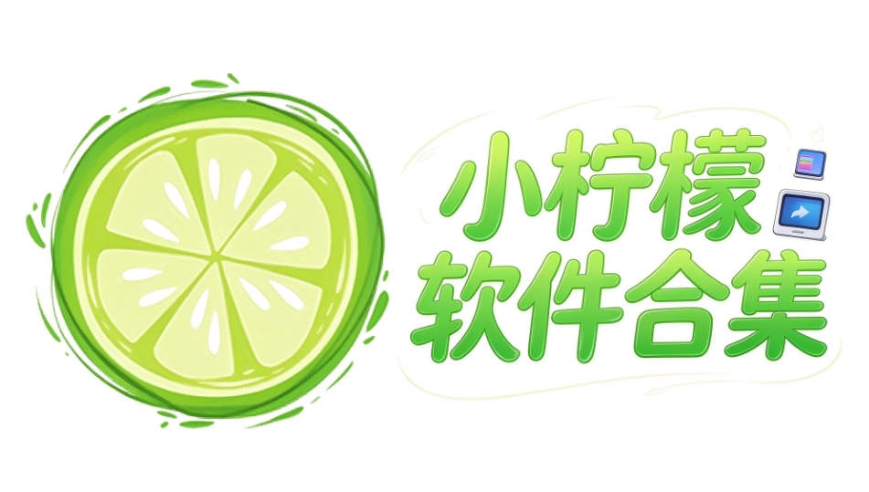 小柠檬软件合集