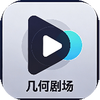 几何剧场官网正版