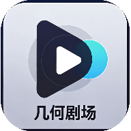 几何剧场最最新版