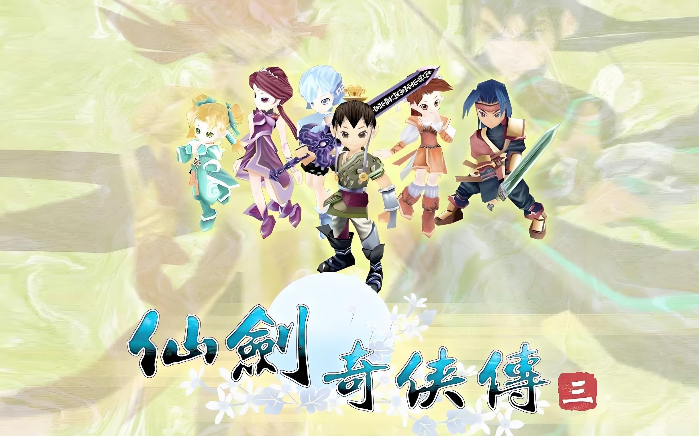 仙剑奇侠传3