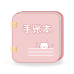卡哇伊手账本app