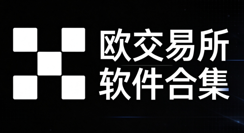 欧交易所软件合集