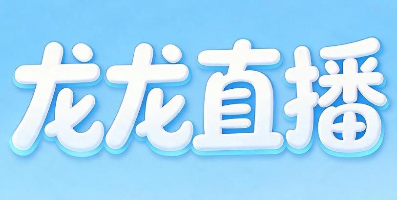 龙龙直播软件合集