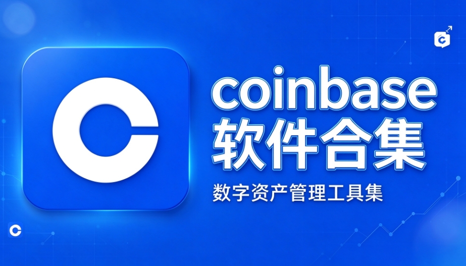 coinbase软件官方版下载-coinbase软件合集