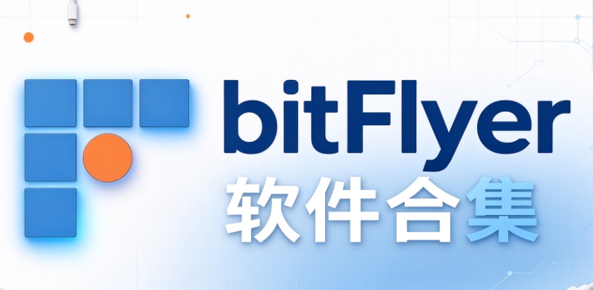 bitFlyer软件合集