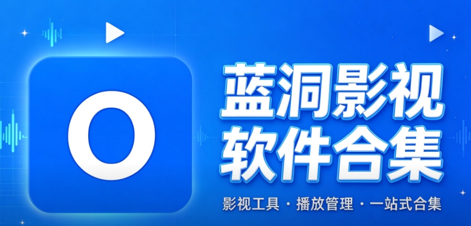 蓝洞影视软件合集