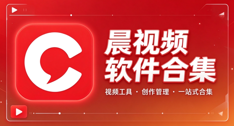 晨视频软件合集