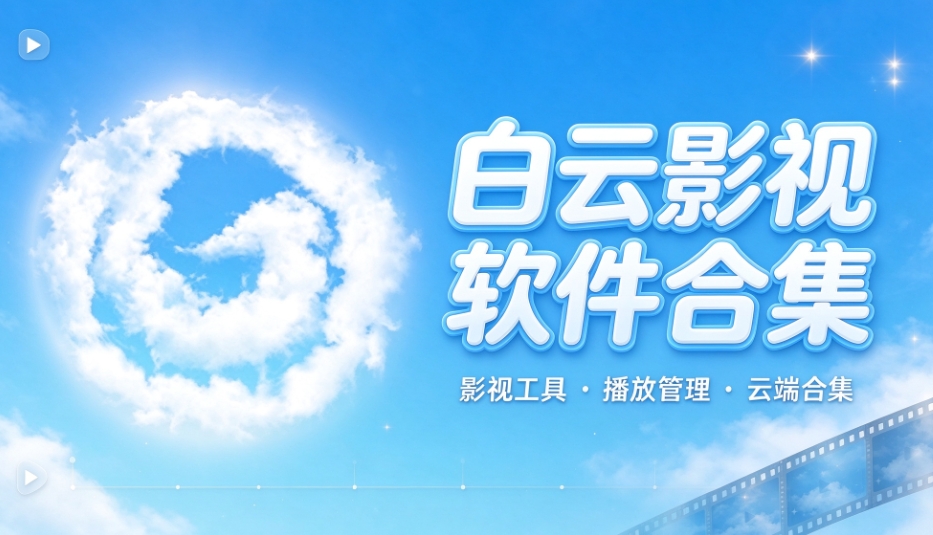 白云影视软件合集