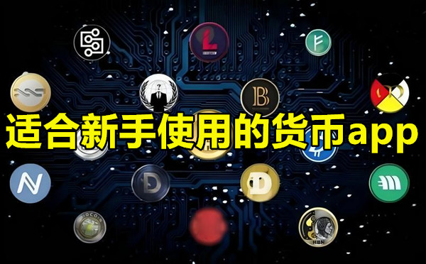 适合新手使用的货币app