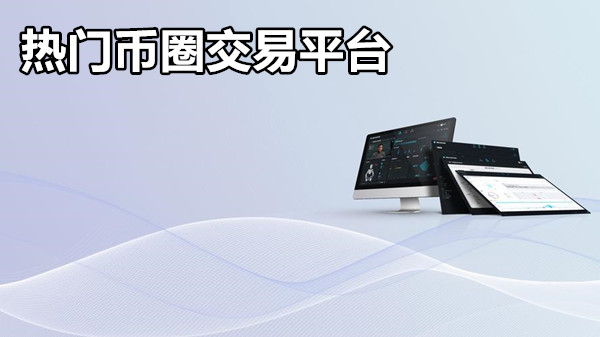 热门币圈交易平台