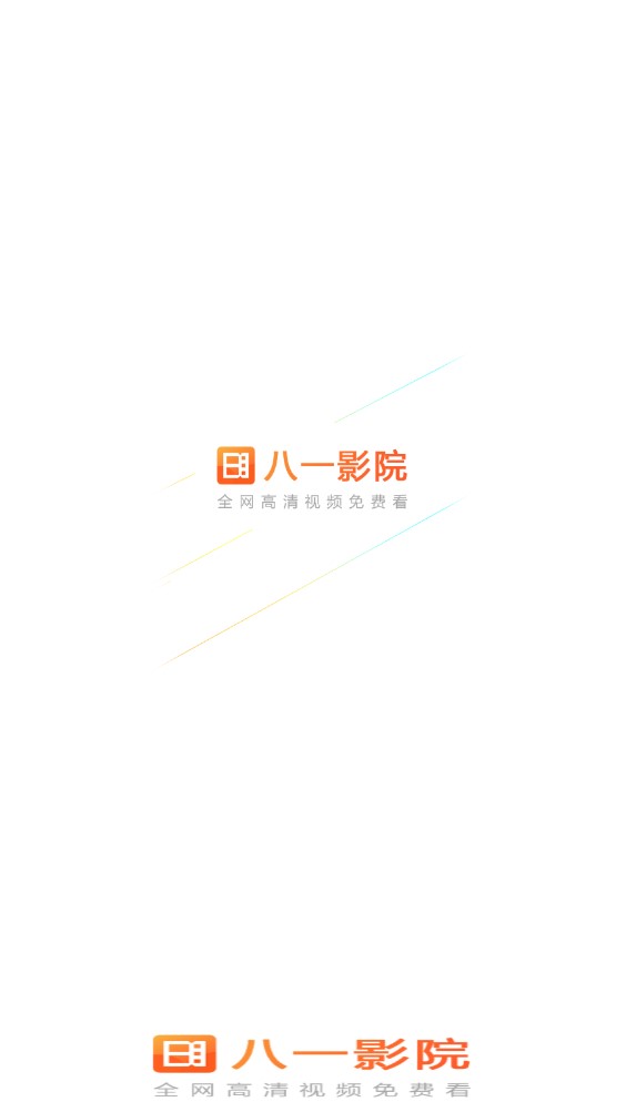 八一影院去广告版图2