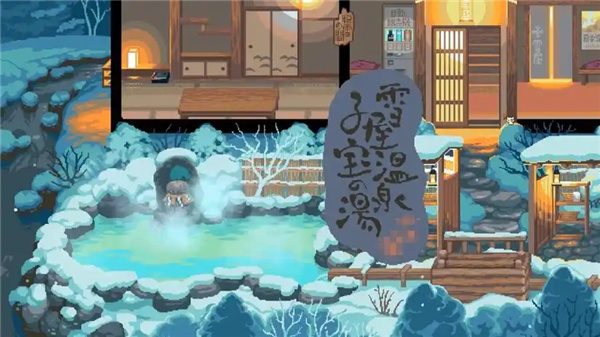 雪屋温泉旅馆游戏合集