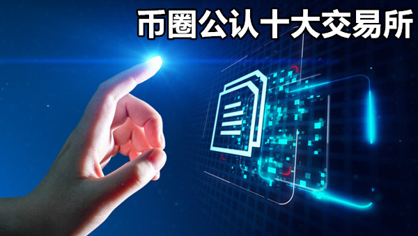 币圈公认十大交易所