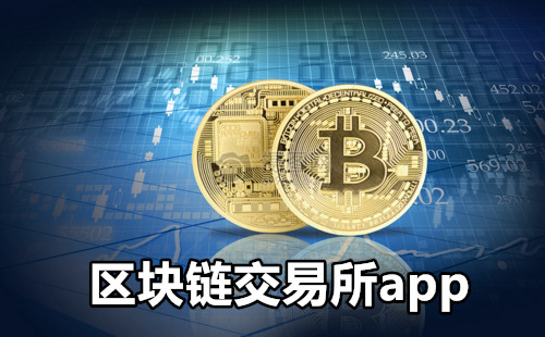 区块链交易所app