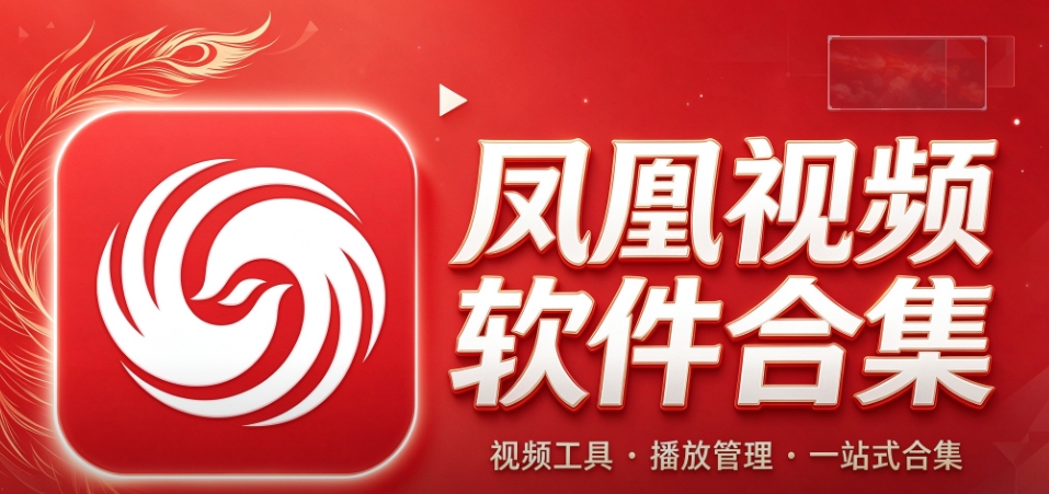 凤凰视频软件合集