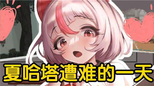 夏哈塔遭遇的一日游戏合集