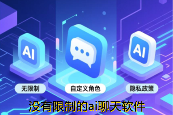 没有限制的ai聊天软件