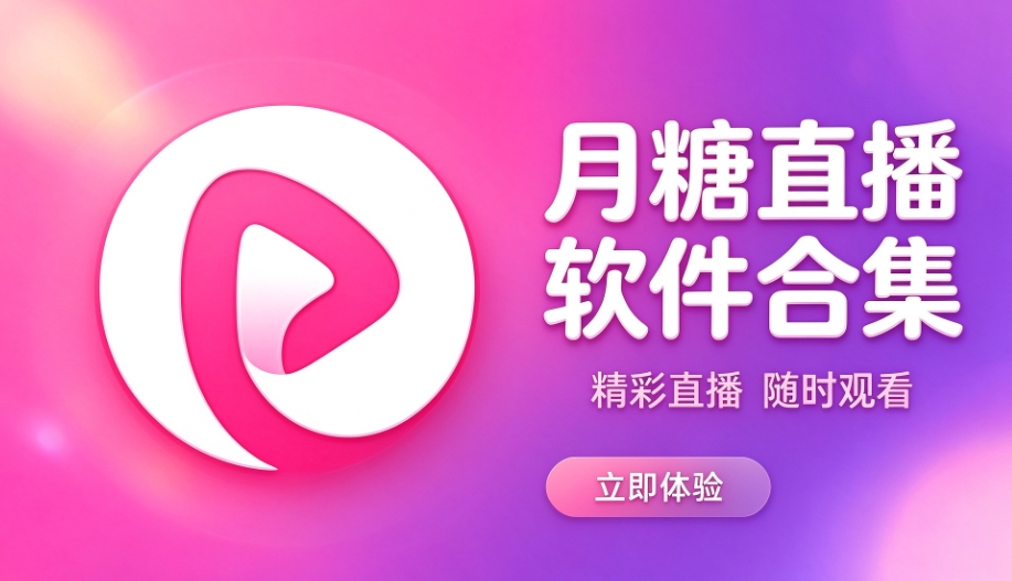 月糖直播软件合集