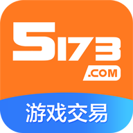 5173交易平台手机版 V1.0