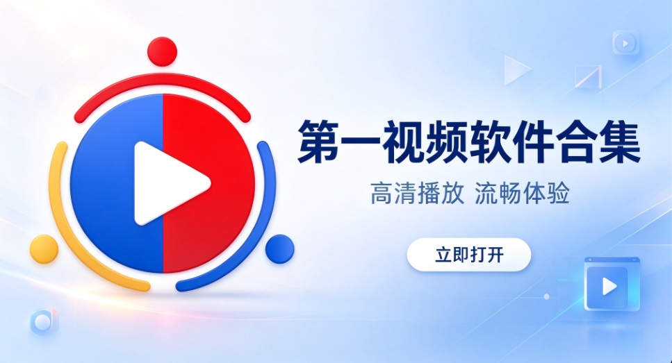 第一视频软件官方版下载-第一视频软件合集