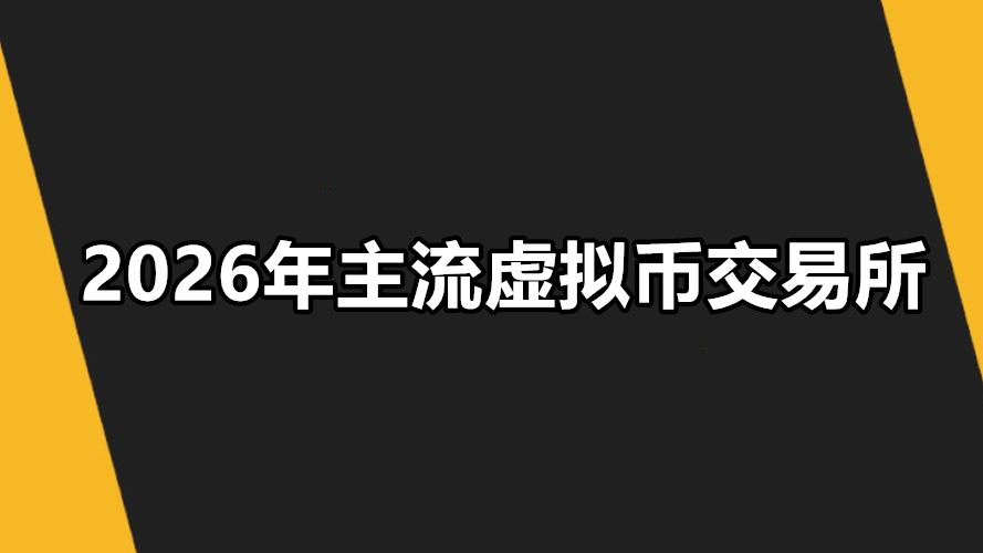 2026年主流虚拟币交易所