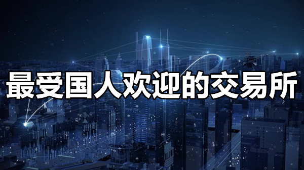 最受国人欢迎的交易所